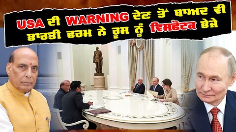 Live : 28-07-25 | USA ਦੀ WARNING ਦੇਣ ਤੋ ਬਾਅਦ ਵੀ ਭਾਰਤੀ ਫਰਮ ਨੇ ਰੂਸ ਨੂੰ ਵਿਸਫੋਟਕ ਭੇਜੇ