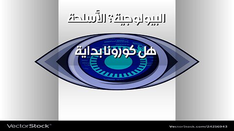 أسلحة بيولوجية سريّة: هل كورونا البداية؟