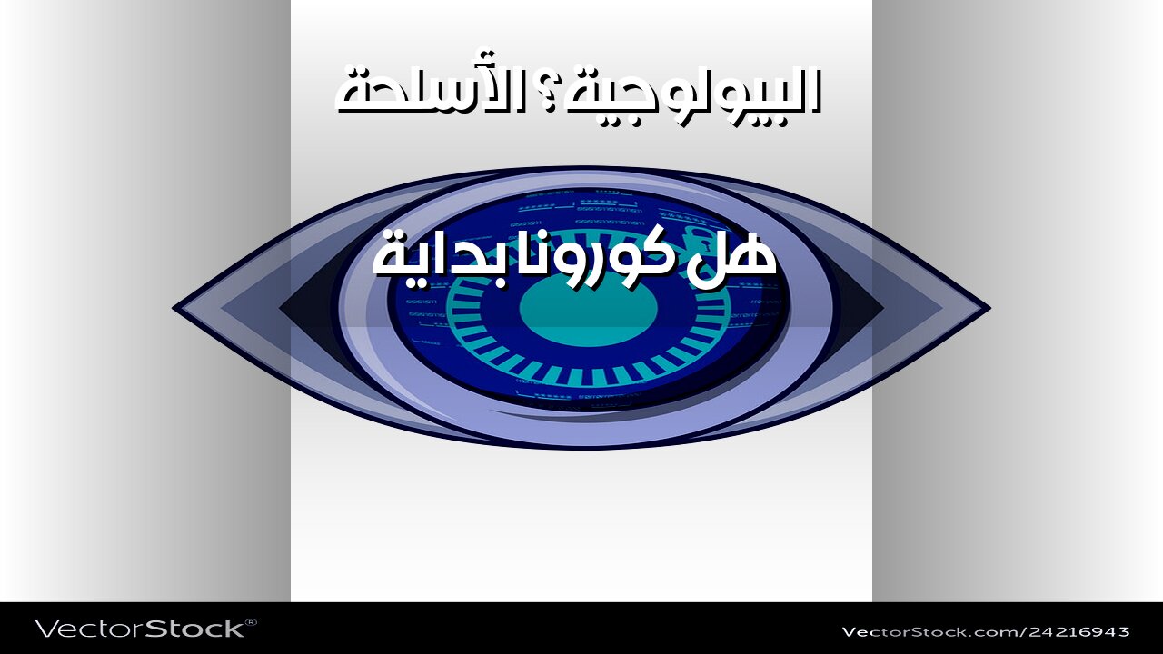 أسلحة بيولوجية سريّة: هل كورونا البداية؟