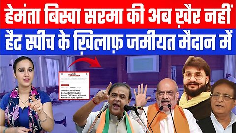 हेमंता बिस्वा सरमा की अब ख़ैर नहीं! हैट स्पीच के ख़िलाफ़ जमीयत मैदान में | Desh Live | Ashima Tyagi