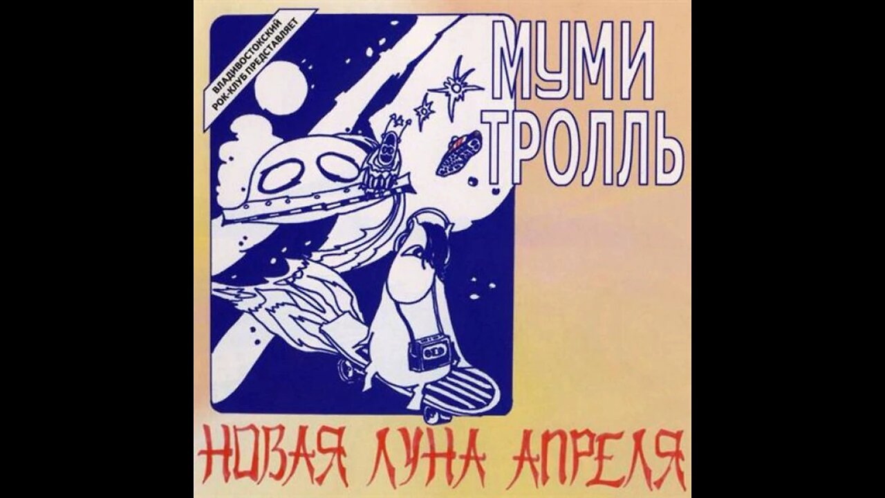 Мумий Тролль - Новая Луна Апреля 1985 Reel