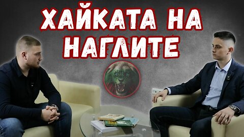 🎙ХАЙКАТА НА НАГЛИТЕ
