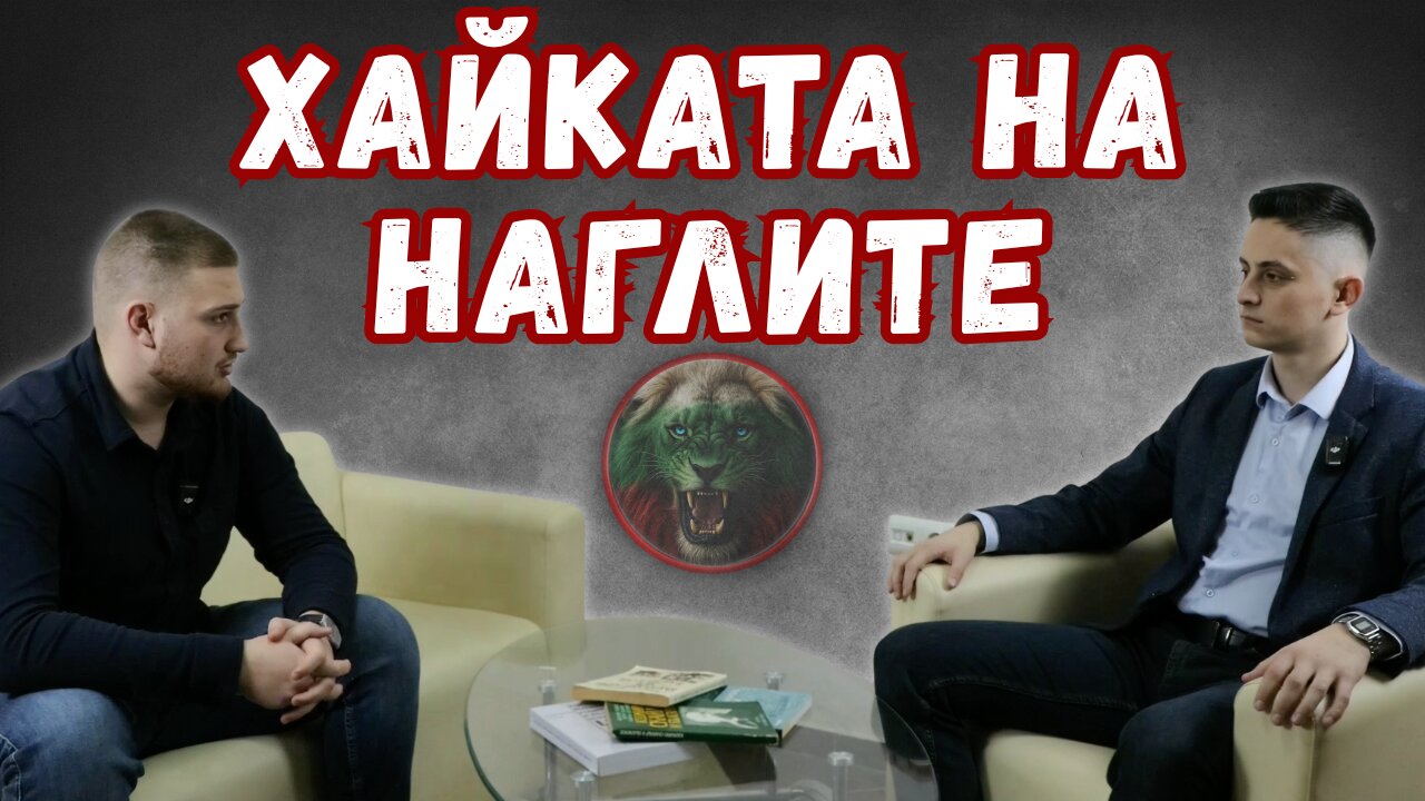 🎙ХАЙКАТА НА НАГЛИТЕ
