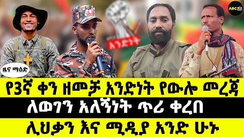 የ3ኛ ቀን ዘመቻ አንድነት የውሎ መረጃ // ለወገን አለኝነት ጥሪ ቀረበ // ሊህቃን እና ሚዲያ አንድ ሁኑ