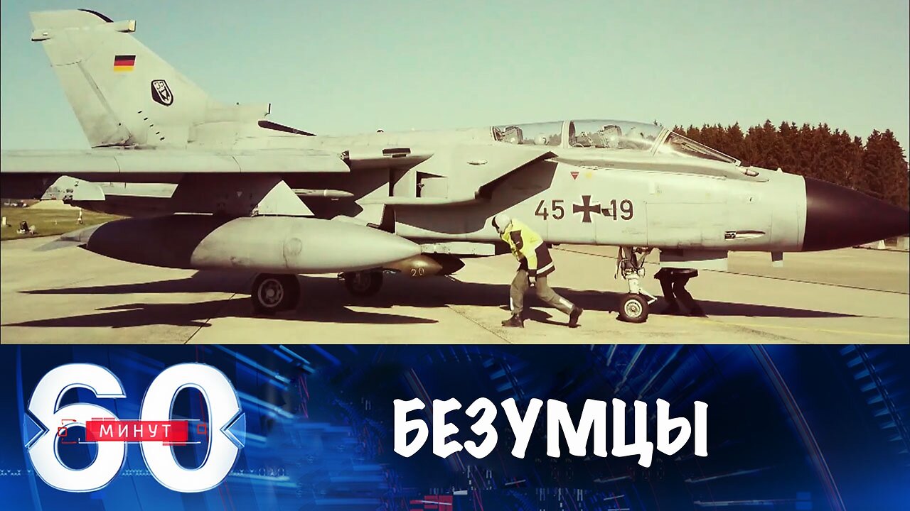 60 минут. В ФРГ понимают, что вооружают продолжателей дела Гитлера