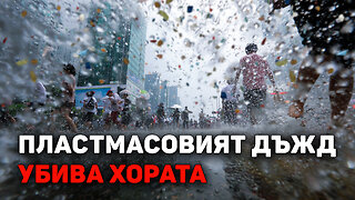 НАНОПЛАСТМАСАТА В ДЪЖДА: Как пластмасата в атмосферата създаде нова заплаха за цялото човечество
