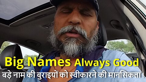 Big Names Always Good ? बड़े नाम की बुराइयों को स्वीकारने की मानसिकता ! #canada #rawat #winnipeg