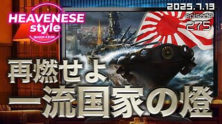 『再燃せよ一流国家の燈』HEAVENESE style episode275 (2025.7.13号)