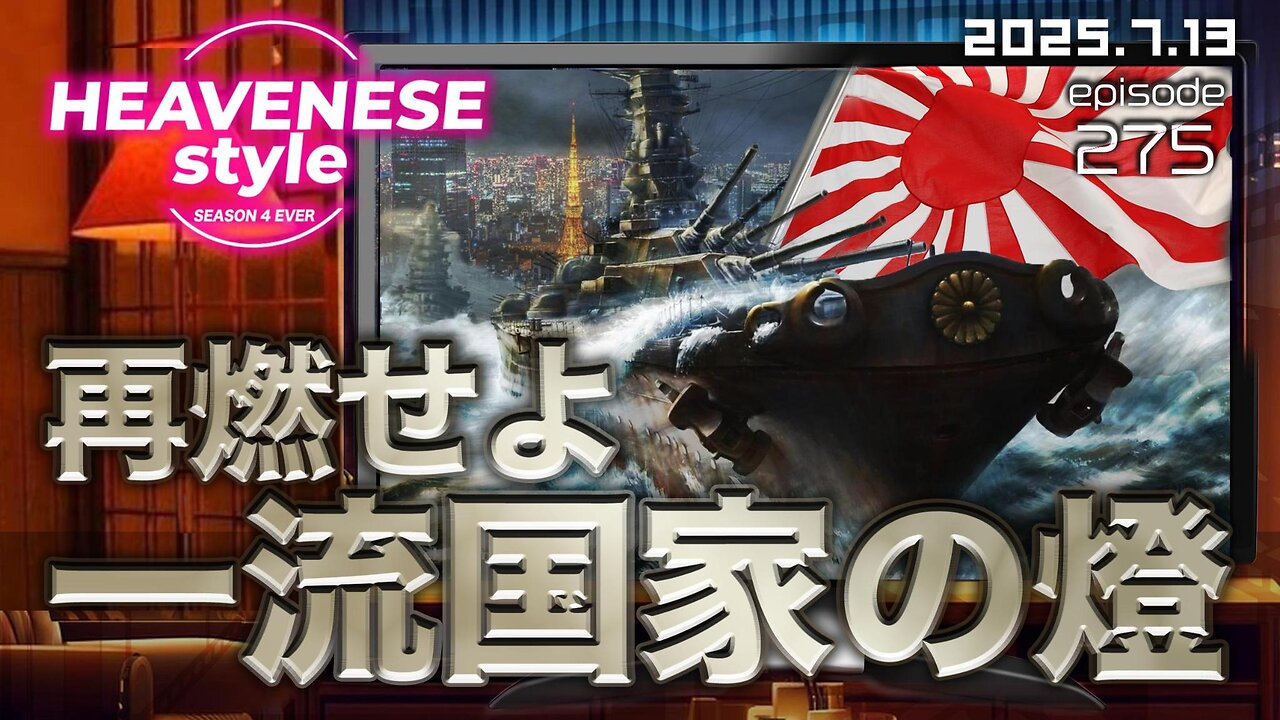 『再燃せよ一流国家の燈』HEAVENESE style episode275 (2025.7.13号)