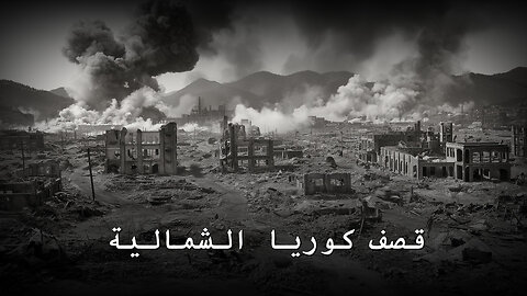 قصف كوريا الشمالية