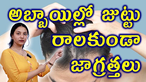 అబ్బాయిల్లో జుట్టు రాలకుండా జాగ్రత్తలు Precautions for Hair Fall in Men or Androgenetic Alopecia
