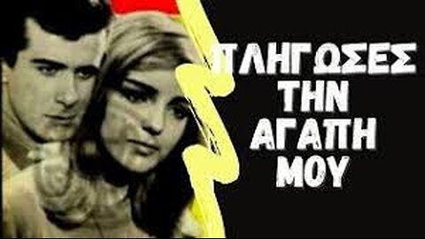 ΠΛΗΓΩΣΕΣ ΤΗΝ ΑΓΑΠΗ ΜΟΥ 1966