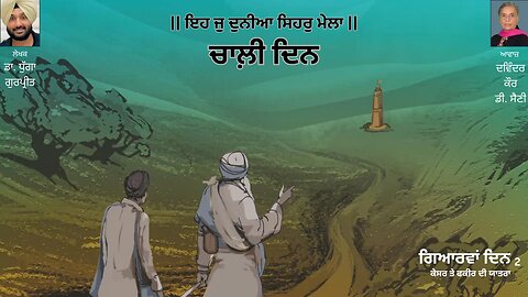 ਗਿਆਰਵਾਂ ਦਿਨ (2) || By: ਡਾ. ਧੁੱਗਾ ਗੁਰਪ੍ਰੀਤ || Book: ਚਾਲ਼ੀ ਦਿਨ || Chaali Din || Dr. Dhugga Gurpreet