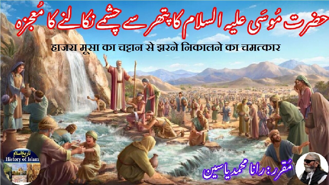 Miracle of HazraMoses bringing springs out of the rock حضرت موسی کا پتھر سے چشمے نکالنے کا معجزہ