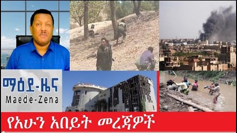 የአሁን_አበይት_መረጃዎች March_20,2025 #dere news #dera zena #zena tube #derejehabtewold #ethiopianews