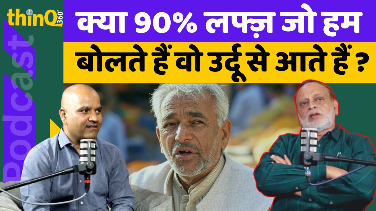 Marwar | Shakeel Parvez | क्या 90% लफ्ज़ जो हम बोलते हैं वो उर्दू से आते हैं ? | Jalore