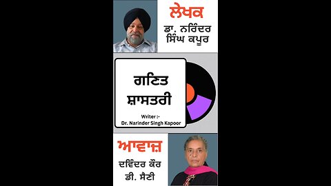 ਗਣਿਤ ਸ਼ਾਸਤਰੀ || By: Dr. Narinder Singh Kapoor