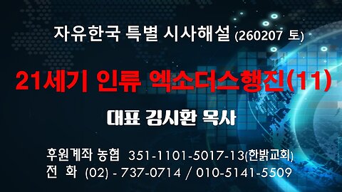 260207(토) 21세기 한민족 엑소더스행진(11) [자유한국 특별 시사해설] 대표 김시환 목사