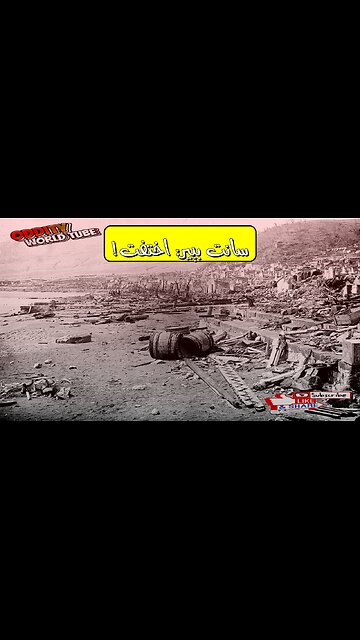 مونت بيليه: الكارثة التي محت مدينة سانت بيير #براكين #مارتينيك #تاريخ