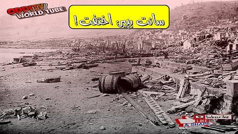 مونت بيليه: الكارثة التي محت مدينة سانت بيير #براكين #مارتينيك #تاريخ