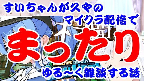 Hoshimachi Suisei plays Minecraft while chatting after a long time