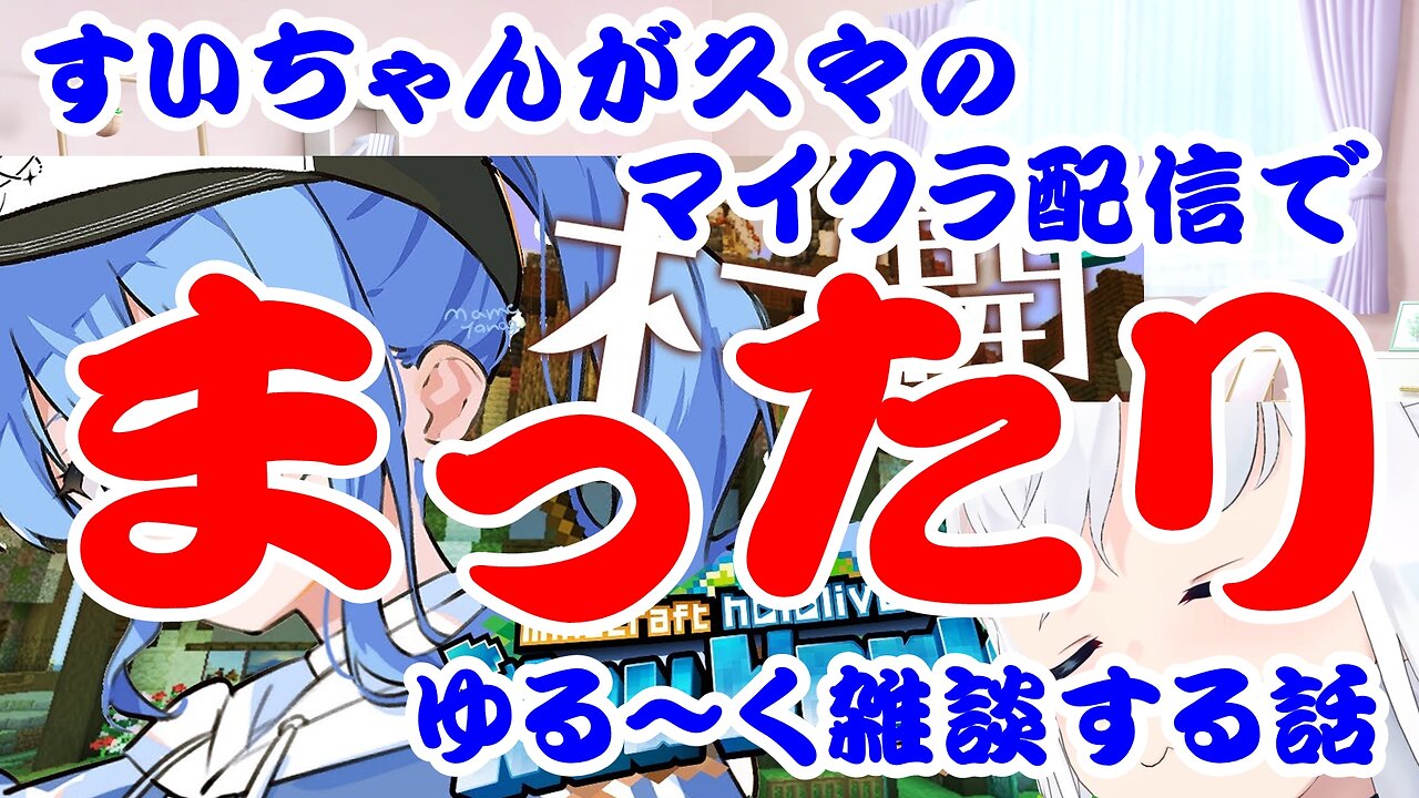 Hoshimachi Suisei plays Minecraft while chatting after a long time