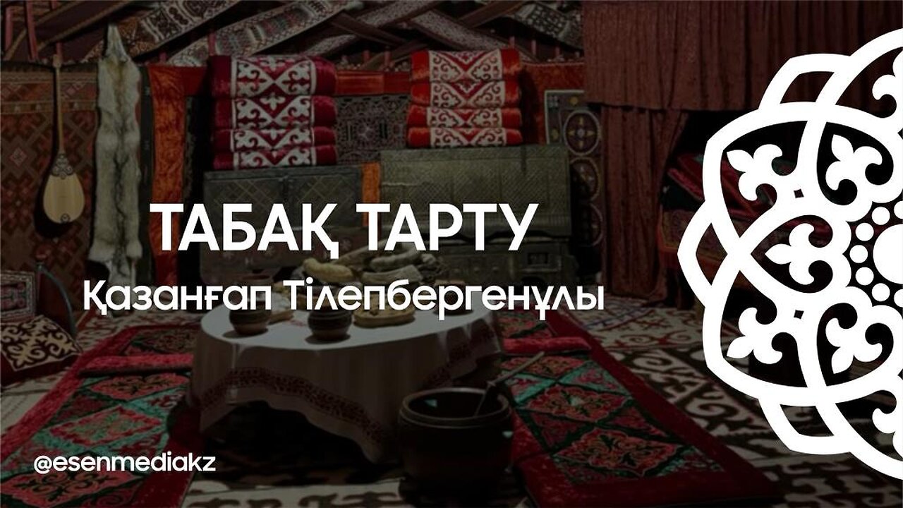 Табақ тарту - Қазанғап Тілепбергенұлы @esenmediakz
