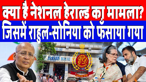 क्या है नेशनल हेराल्ड का मामला? जिसमें राहुल-सोनिया को फँसाया गया | DeshLive | Abhishek Manu Singhvi