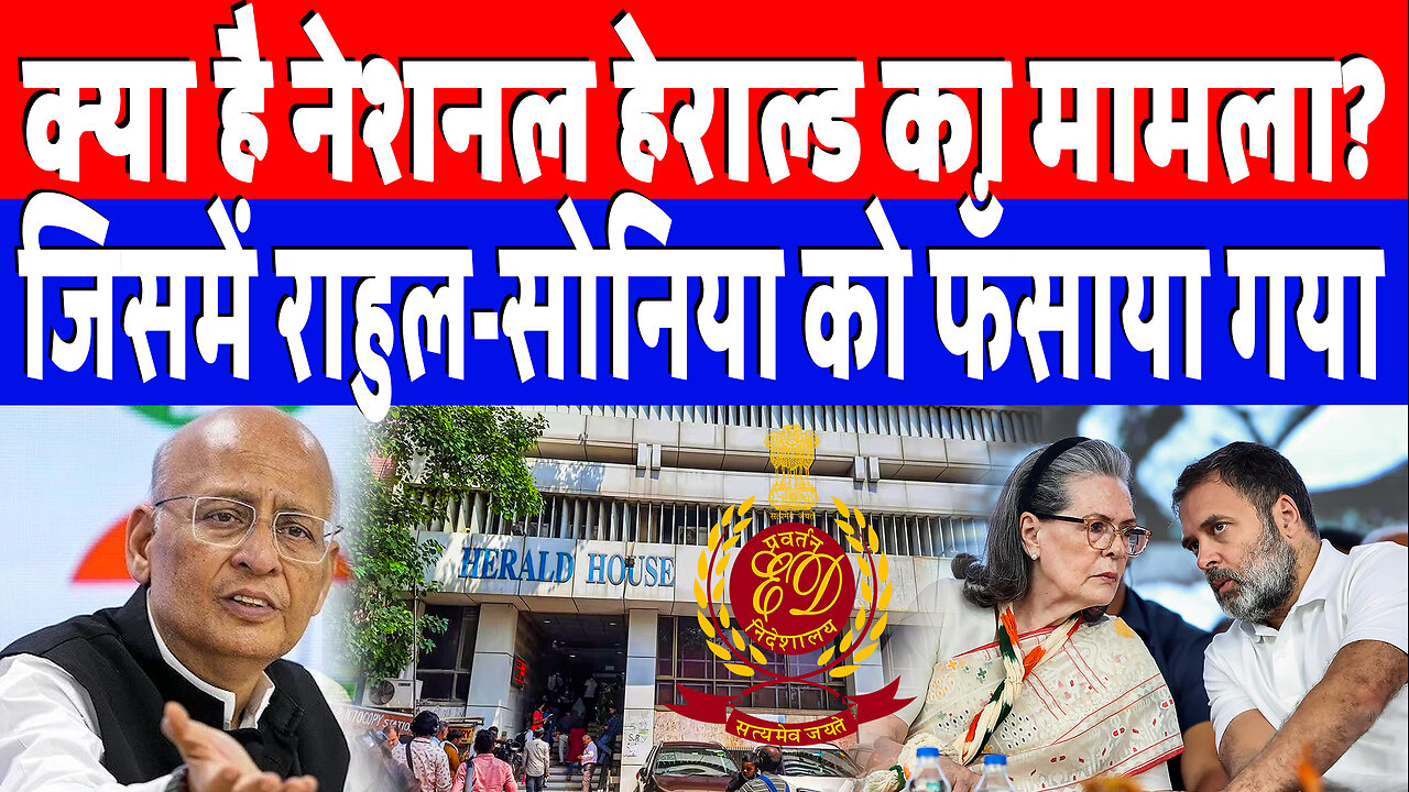 क्या है नेशनल हेराल्ड का मामला? जिसमें राहुल-सोनिया को फँसाया गया | DeshLive | Abhishek Manu Singhvi