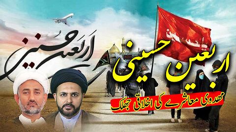 پروگرام دین و دنیا موضوع: اربعین حسینی، مہدوی معاشرے کی اخلاقی جھلک