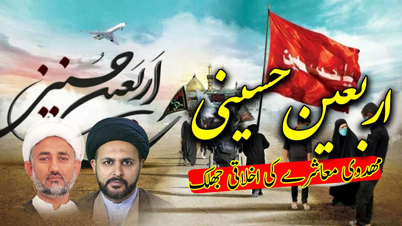 پروگرام دین و دنیا موضوع: اربعین حسینی، مہدوی معاشرے کی اخلاقی جھلک