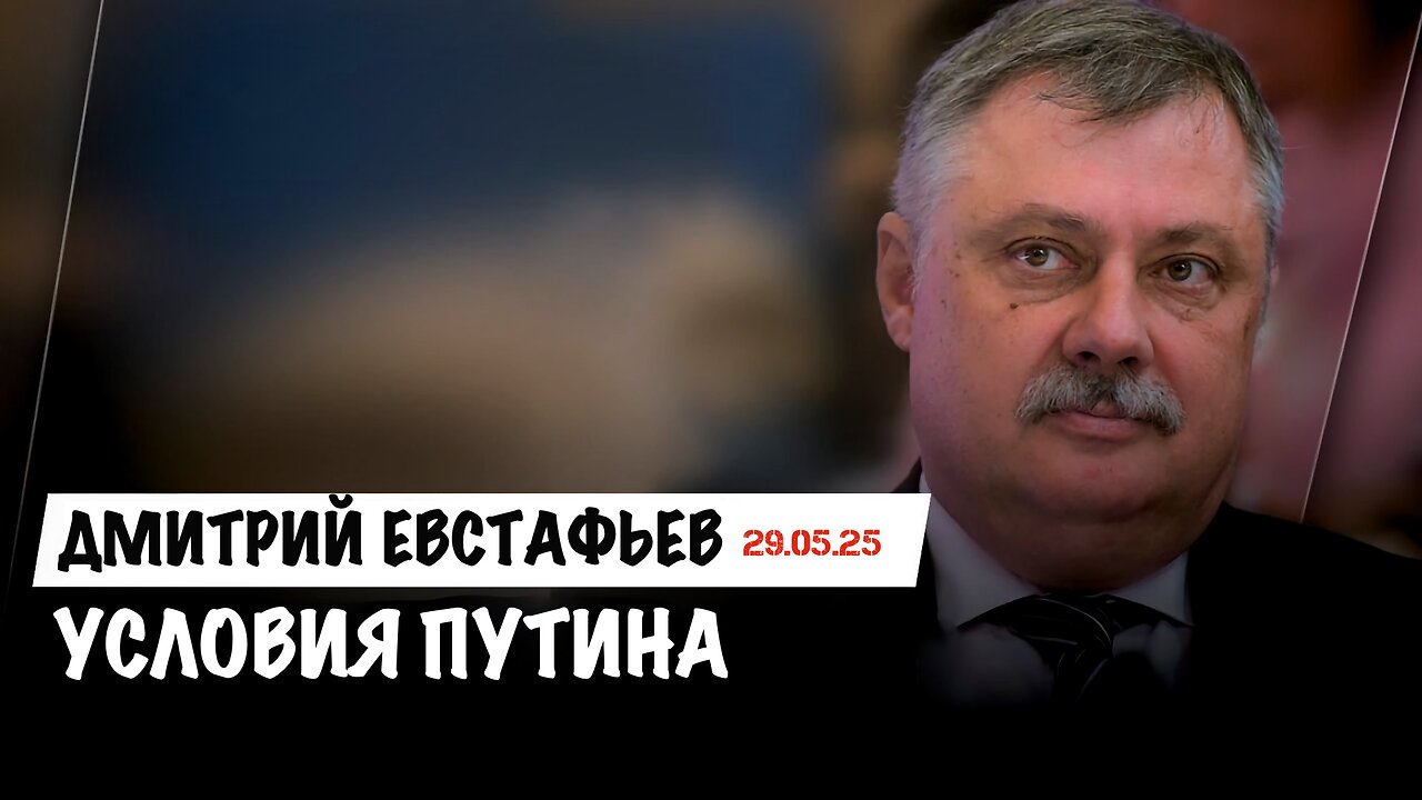 Условия Путина | Дмитрий Евстафьев