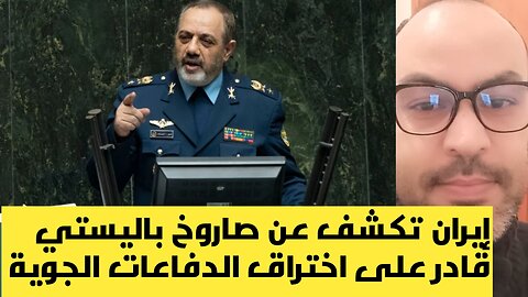 قادر على اختراق الدفاعات الجوية الإسرائيلية صاروخ باليستي إيراني جديد