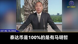 郭文贵先生2022年5月18日爆料： 泰达币（USDT）100%是王岐山和世界金融集团和华尔街控制的犯罪工具。 Terra（Luna）、USDT背后都是共产党！