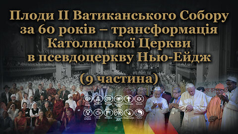 Плоди II Ватиканського Собору за 60 років – трансформація Католицької Церкви в псевдоцеркву Нью-Ейдж /9 частина/