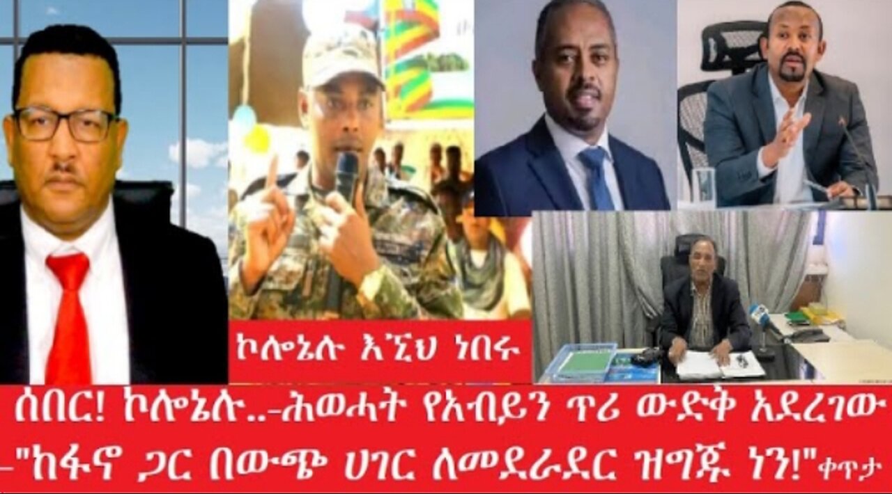 ሰበር_ኮሎኔሉ_እኒህ_ናቸው Mar,27,2025#dere news #dera zena #zena tube #derejehabtewold #ethiopianews