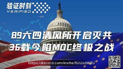 89六四清风所开启灭共 36载今陷MDC终极之战