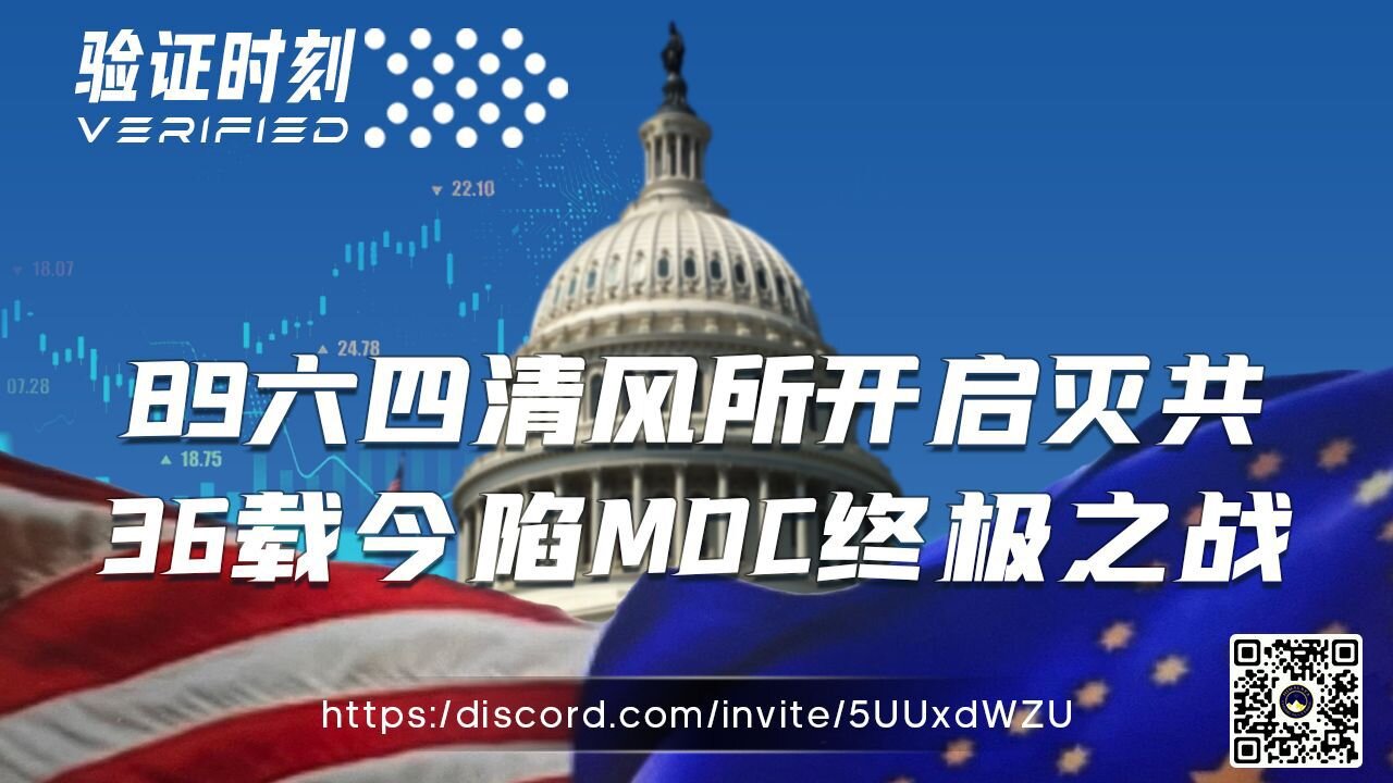 89六四清风所开启灭共 36载今陷MDC终极之战