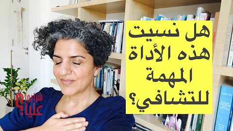 كيف استخدم النفس في التشافي والارتقاء؟ مباشر 29.5.25