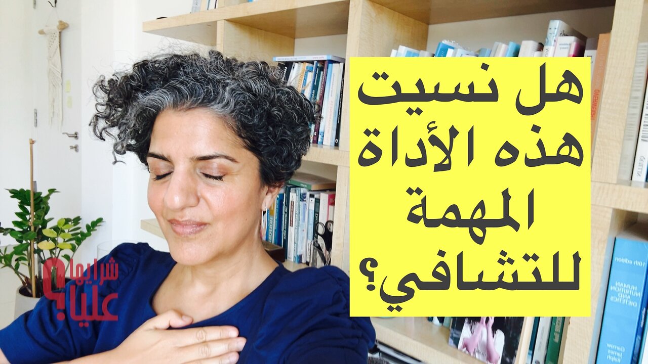 كيف استخدم النفس في التشافي والارتقاء؟ مباشر 29.5.25