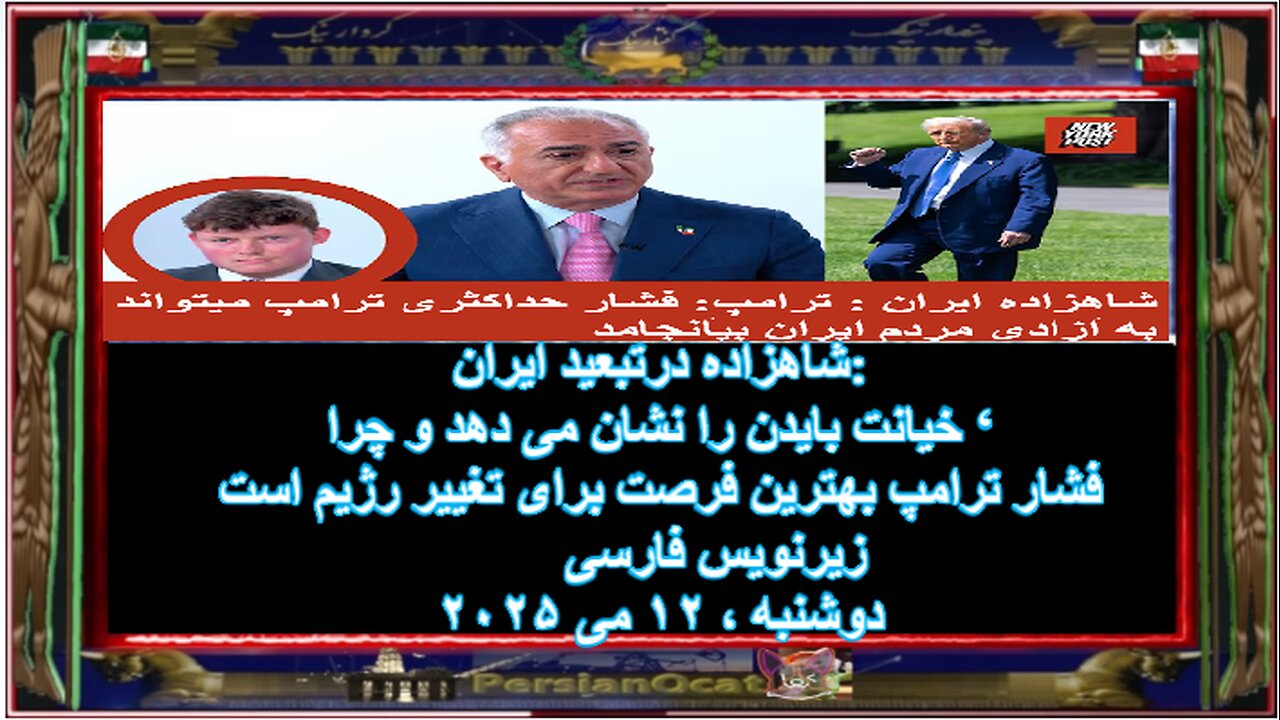 شاهزاده - خیانت بایدن را نشان می دهد و چرا ‘ فشار ترامپ بهترین فرصت برای تغییر رژیم است