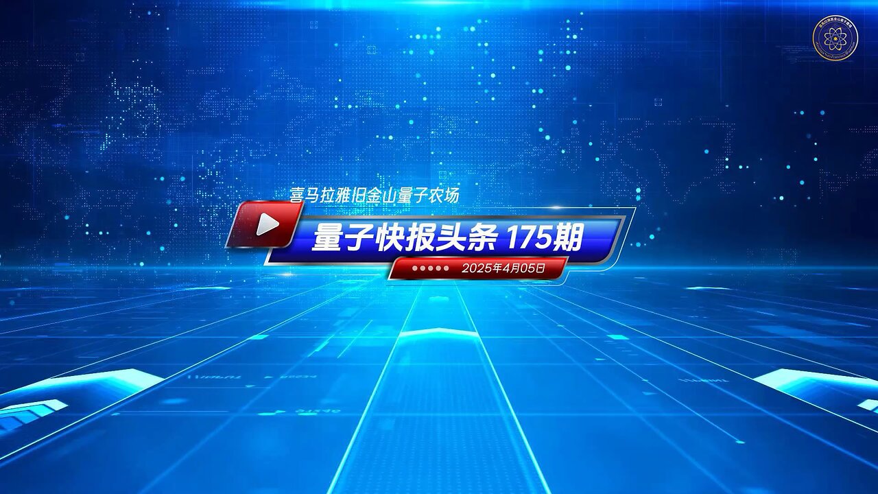《量子快报》第175期 04/05/2025 #重磅头条 🔥 AI视频语音版 美驻华人员被禁与中共国公民发展恋爱或性关系！
