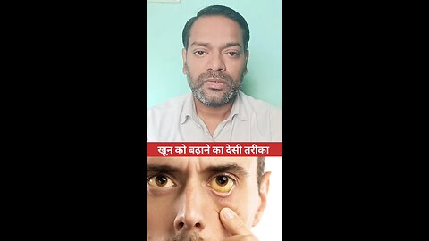 खून को बढ़ाने का तरीका ।