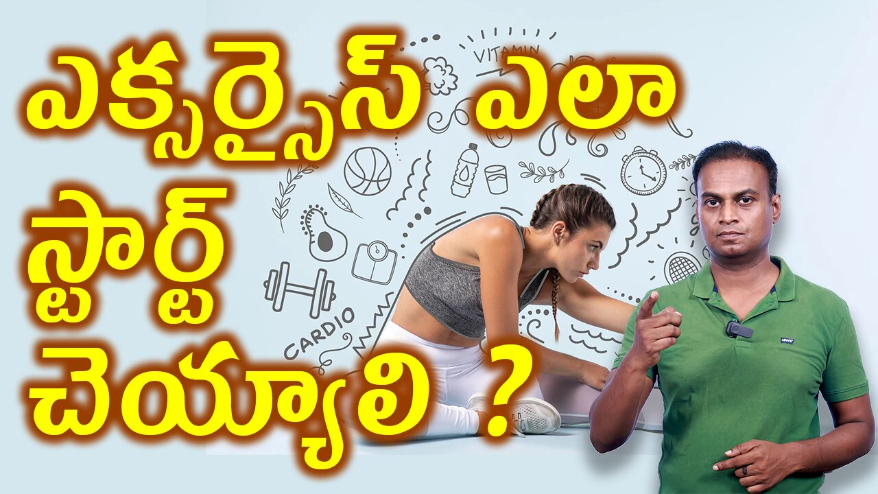 ఎక్సర్సైస్ ఎలా స్టార్ట్ చెయ్యాలి ? Best Way to Start Exercise for Everyone Zone 2 Cardio Routine