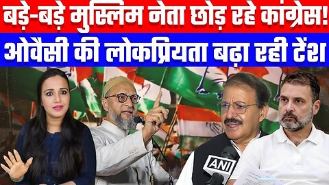 बड़े-बड़े मुस्लिम नेता छोड़ रहे कांग्रेस! ओवैसी की लोकप्रियता बढ़ा रही टेंशन! Desh Live #mim #owaisi
