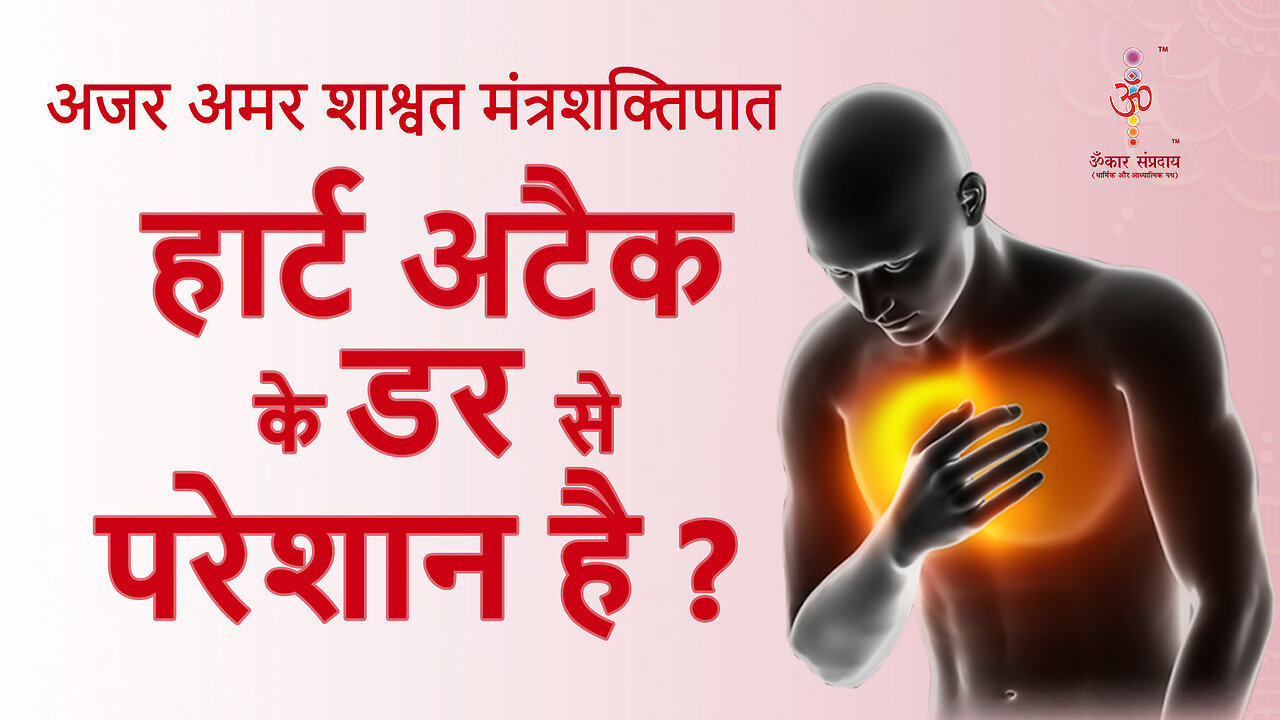 अजर अमर मंत्रशक्तिपात : Worried about the fear of heart attack?