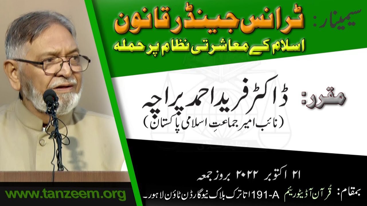 SEMINAR _ Dr. Fareed Ahmad Paracha _ Transgender Qanun _ 1 of 5_2
