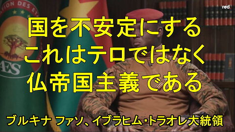 ブルキナファソのイブラヒム・トラオレ大統領、「これはテロではない。帝国主義だ」