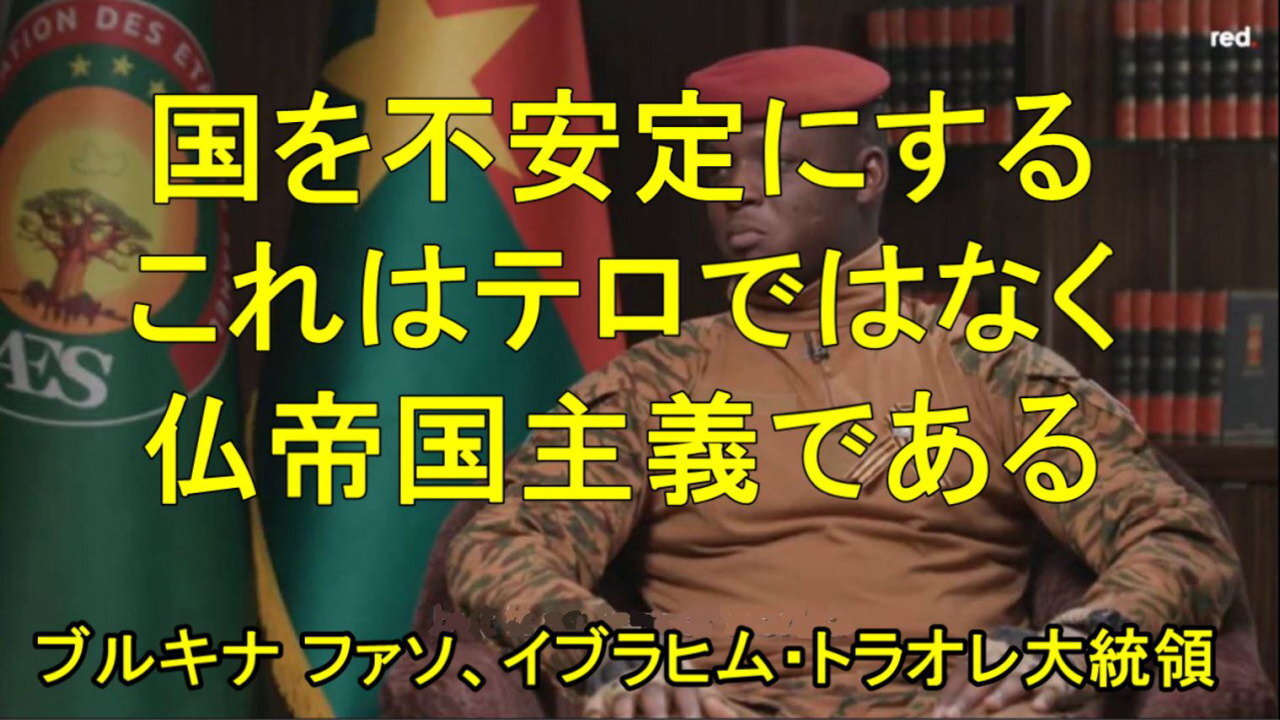 ブルキナファソのイブラヒム・トラオレ大統領、「これはテロではない。帝国主義だ」