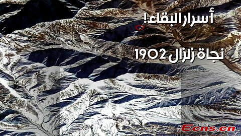 زلزال 1902: كيف تنجو تحت الأنقاض؟